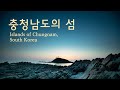 충청남도의 섬 - 일몰, 은하수 (드론, 타임랩스)