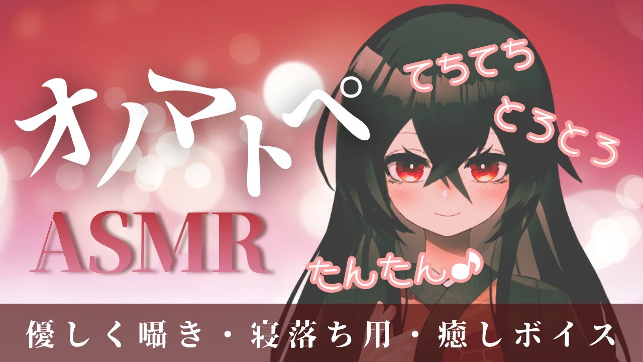 【ASMR】たちつてとの音でやさしく癒す/囁き＆音フェチオノマトペ/Soft Japanese Onomatopoeia to Calm Your Night