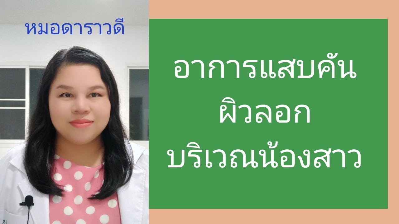 คัน ใน ร่มผ้า หญิง  New 2022  อาการแสบคัน และผิวหนังลอก บริเวณน้องสาว สาเหตุ และ วิธีดูแลรักษา by หมอดาราวดี