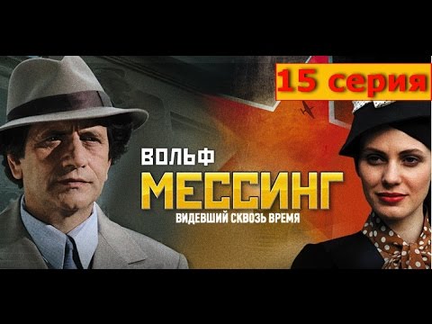 Вольф Мессинг – Проклятый провидец – В поисках истины