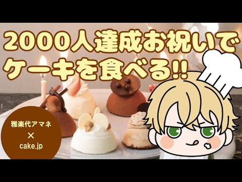 【 #雑談 】2000人突破ありがとう！ ケーキを食べるよー！！ 【 Vtuber / #うたしろらいぶ】