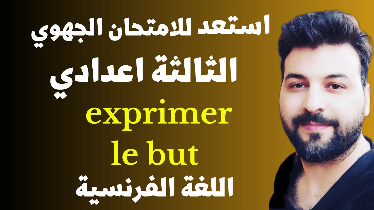 exprimer le but 3 année collège français دروس الامتحان الجهوي الثالثة اعدادي