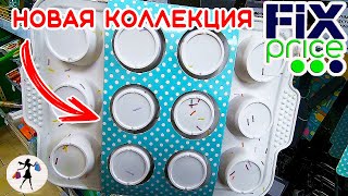 ФИКС ПРАЙС 💚НОВАЯ КОЛЛЕКЦИЯ SWEET CONFETTI, ТОВАРЫ ДЛЯ КУХНИ💥 ОБЗОР ПОЛОЧЕК, FIX PRICE СЕНТЯБРЬ 2021