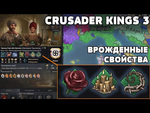 Врожденные свойства, что нужно знать - Crusader Kings 3