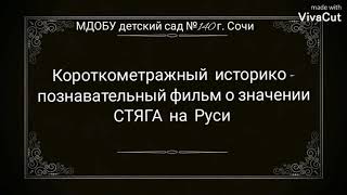 Короткометражный историко-познавательный фильм о значении стяга на Руси