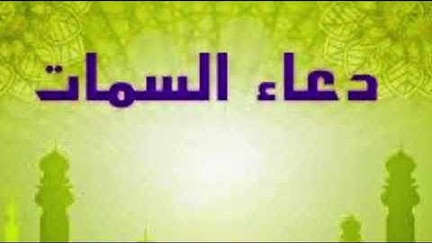 دعاء السمات  بصوت القارئ رياض الخفاجي