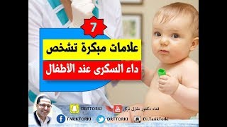 7 علامات مبكرة لتشخيص مرض السكر النوع الاول  عند الأطفال | علامات مرض السكر عند الاطفال