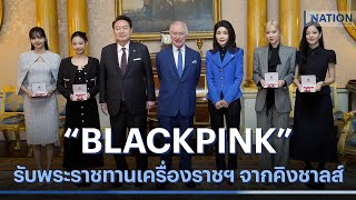 "BLACKPINK" รับพระราชทานเครื่องราชฯ จากคิงชาลส์ | มอร์นิ่งเนชั่น | NationTV22