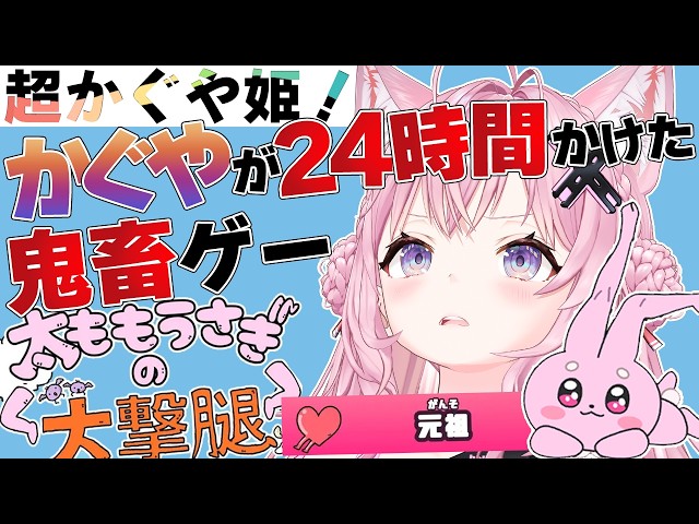 【太ももうさぎの大撃腿】超かぐや姫！に出てきた、かぐやが２３時間４３分耐久したゲームをやってみる！【博衣こより/ホロライブ】