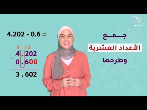 فيديو: كيفية إضافة الأعداد العشرية: 8 خطوات (بالصور)