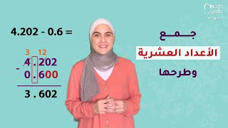 جمع الأعداد العشرية (الكسور العشرية) وطرحها | Adding & Subtracting Decimal Numbers
