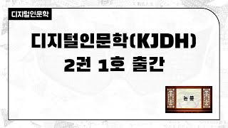 [DH 논문] 디지털인문학(KJDH) 2권 1호 출간