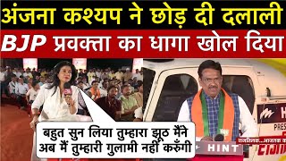 Anjana Om kashyap ने जनता का मूंड देखते ही बदल लिया पाला और BJP प्रवक्ता को रगड़ रगड़ के धो डाला