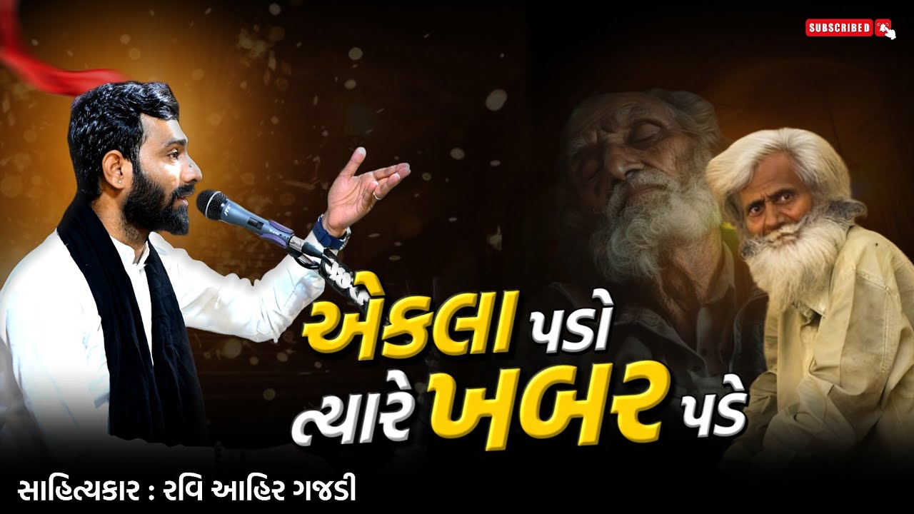 એકલા પડો ત્યારે ખબર પડે એકલતા કોને કેવાય | Ekalta| Lok sahity | Dayro2025 | @RaviAhirGajdi