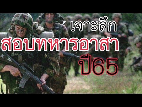 เจาะลึกการสอบทหารอาสาปี65 ทหารอาสาคืออะไร คุณสมบัติการสอบ? ดีแบบไหน? (มาฟังคลิปนี้) EP:1