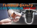 Газовый фильтр ГБО 4 - с отстойником или без?