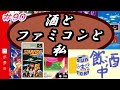 【酒とファミコンと私】「スターフォックス」をちょこっとやってみる【レトロゲーム第90回目】