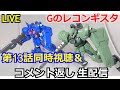 【ガンダム同時視聴】Gのレコンギスタ13話　同時視聴＆解説【水星の魔女】【ガンダム解説】【コメント返し】【ガンプラ】Reconguista in G
