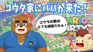【オフコラボ】パパがコウタの家にきた！！【きれい】