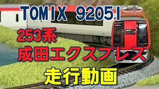 TOMIX 92051 JR東日本253系直流特急形電車「成田エクスプレス」走行動画