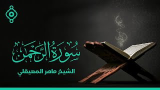 سورة الرحمن بصوت الشيخ ماهر المعيقلي | Surat Al-Rahman By Sheikh Maher Al-Muaiqly