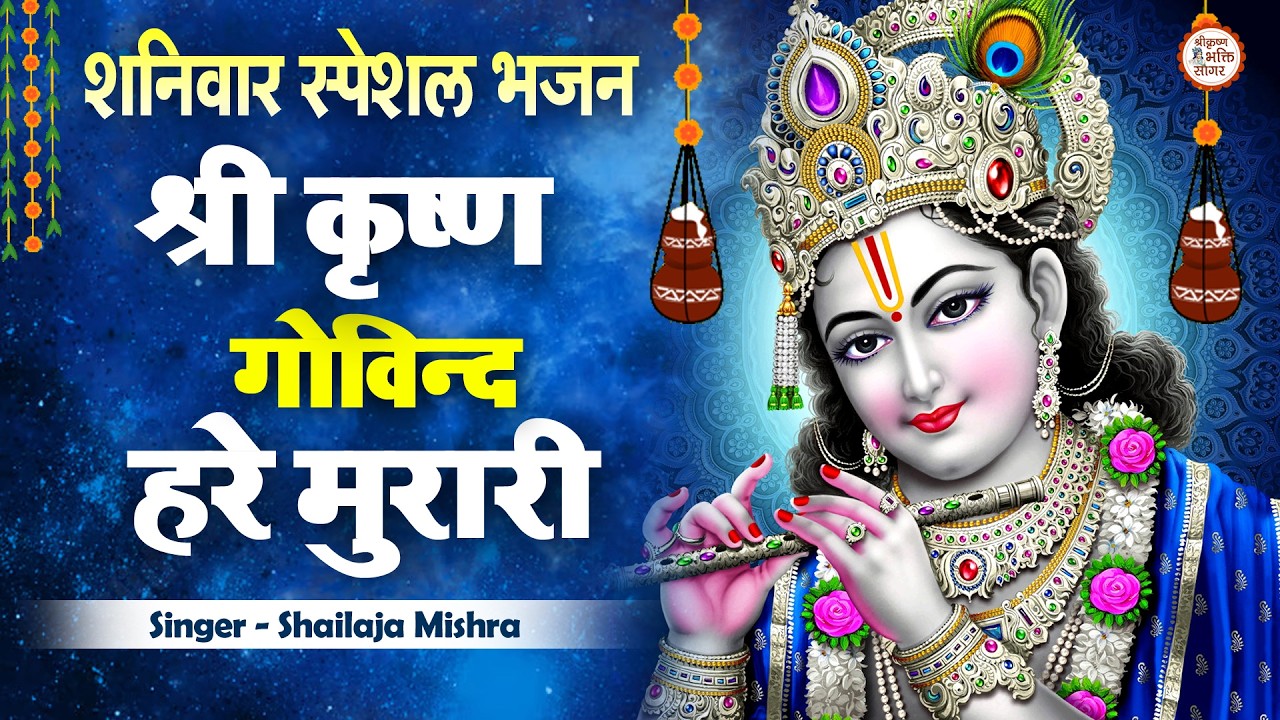LYRICAL ~ श्री कृष्ण गोविन्द हरे मुरारी | SHRI KRISHNA GOVIND HARE MURARI FULL BHAJAN  WITH LYRICS
