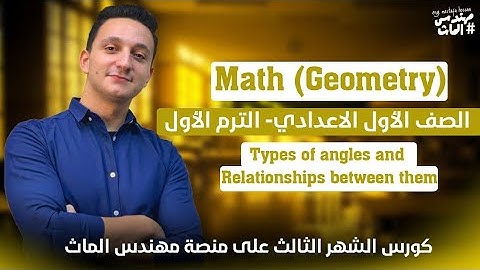 أول درس جومتري أولى إعدادي | Math Prep 1 (Geometry) | Types of Angles | مستر مصطفى حسام 