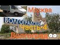 Газель перегон. Москва - Волгоград - Забайкальский край. Часть -4.