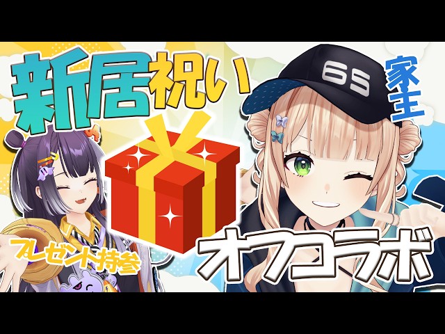 【 オフコラボ 】 はぴが引っ越し祝いに来てくれたよ🎉🎉 【 海妹四葉￤鏑木ろこ￤にじさんじ 】