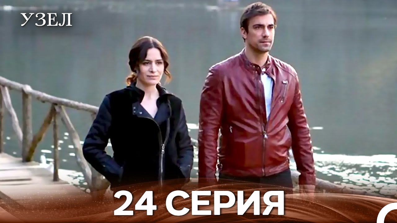 Узел 24. Серия (Русский Дубляж)