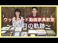 ウッドロード動画家具教室