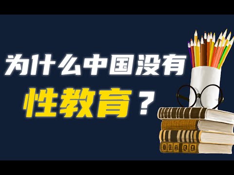 中国为什么没有性教育？我们为什么要谈论性？【性学01】