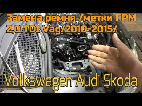 Замена ремня/метки ГРМ 2,0 TDI VAG  2010-2015.Volksvagen.Audi.Skoda.