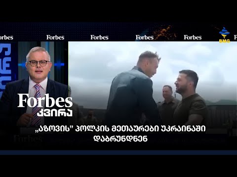 #Forbesკვირა - „აზოვის” პოლკის მეთაურები უკრაინაში დაბრუნდნენ;