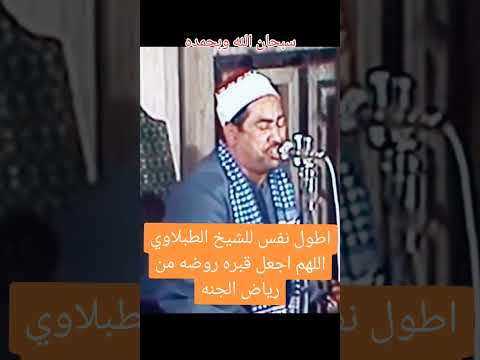 اطول نفس للشيخ الطبلاوي الطبلاوي صوت رائع جدا نفس طويل اكسبلور