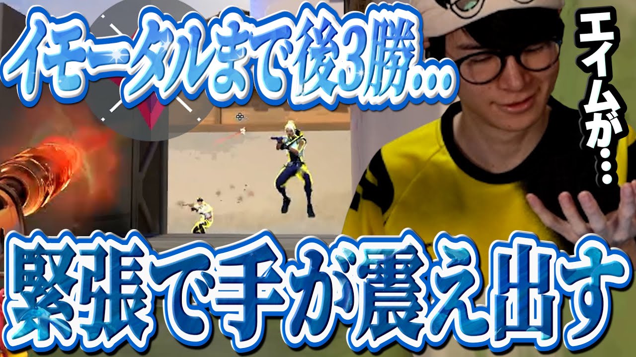 【葉イモ】イモータルを目前に緊張で手が震え出す葉ｗｗｗ【VALORANT/葉ちゅべ/切り抜き】