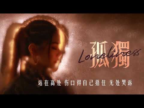 GEM 鄧紫棋  孤獨 Loneliness 動態歌詞 Lyrics