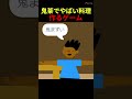 鬼茶で料理作るゲームがやばすぎる【スクラッチ】#鬼茶 #ヒカキン #麦茶 #ノープ #shorts