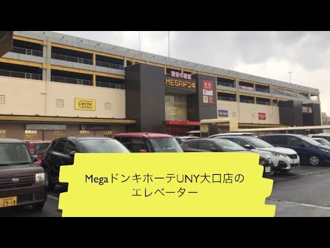 Megaドンキホーテuny大口店のエレベーター 旧 Apita大口店 Youtube