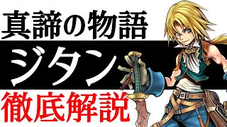 Ff9 あなたの心を頂戴します 真諦の物語 ジタン徹底解説 小ネタ 考察 Youtube