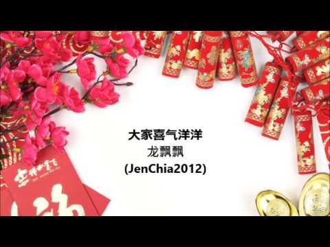 大家喜气洋洋