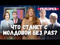Россия «подрывает» выборы в Молдове, Гросу давит мэров, Шор пролез в смартфон
