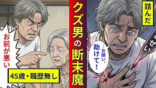【漫画】45歳・無職のクズ男に、70代の老親が下した天罰がヤバすぎた…