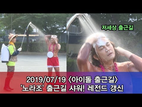 '아이돌 출근길' 노라조(NORAZO) 출근길 샤워! 레전드 갱신 #Music Bank