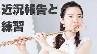 フルート】近況報告と練習【岩崎花保】 - YouTube