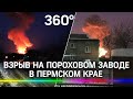 Видео: взрыв на пороховом заводе в Пермском крае. Трое пострадали