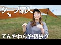 【キャンプ】初心者キャンパーが遂にタープを購入！！初張りに苦戦。