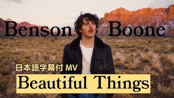 【和訳】Benson Boone - Beautiful Things (Lyric Video) [Japanese]