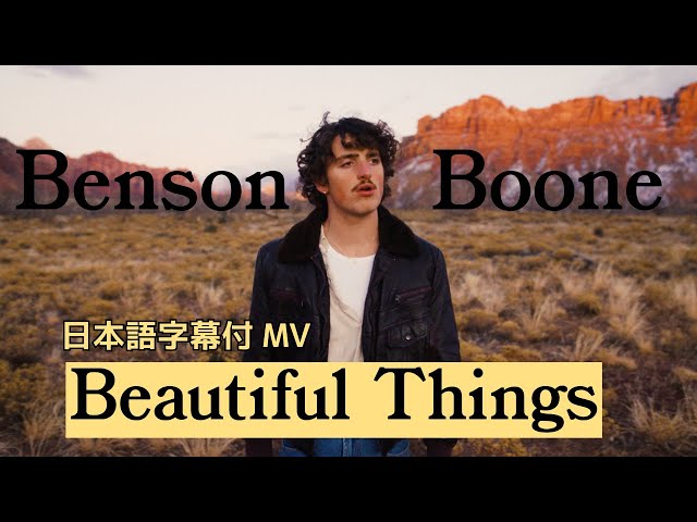 【和訳】Benson Boone - Beautiful Things (Lyric Video) [Japanese] class=