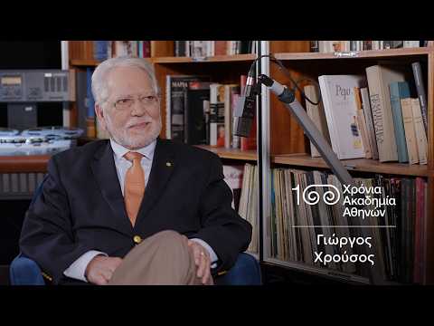 32. Γιώργος Χρούσος | 100 Χρόνια Ακαδημία Αθηνών